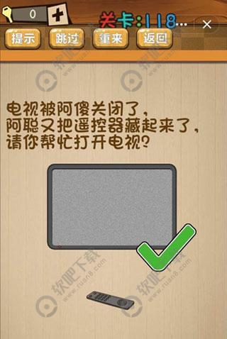 电视被阿傻关闭了阿聪又帮忙把遥控器藏起来了请你帮忙打开电视_神脑洞游戏第118关攻略（图文）