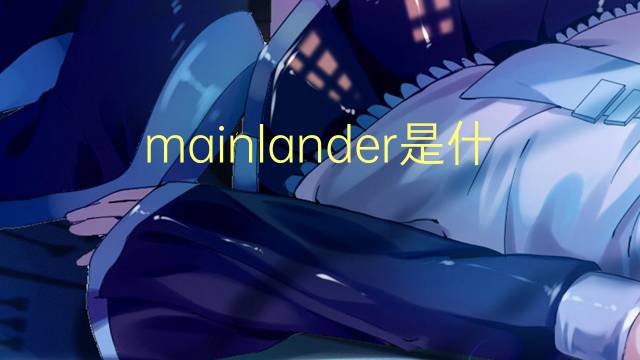 mainlander是什么意思 mainlander的翻译、读音、例句、中文解释