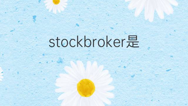 stockbroker是什么意思 stockbroker的翻译、读音、例句、中文解释