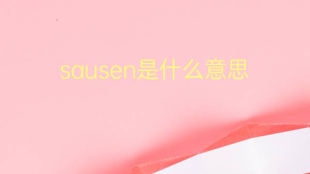 sausen是什么意思 sausen的翻译、读音、例句、中文解释