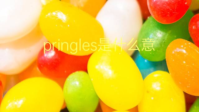 pringles是什么意思 pringles的翻译、读音、例句、中文解释