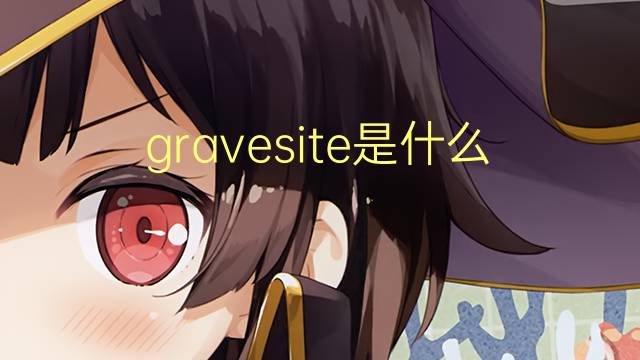 gravesite是什么意思 gravesite的翻译、读音、例句、中文解释