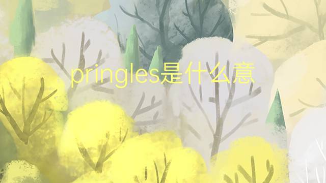 pringles是什么意思 pringles的翻译、读音、例句、中文解释