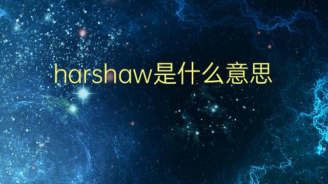 harshaw是什么意思 harshaw的翻译、读音、例句、中文解释