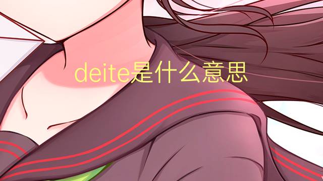 deite是什么意思 deite的翻译、读音、例句、中文解释