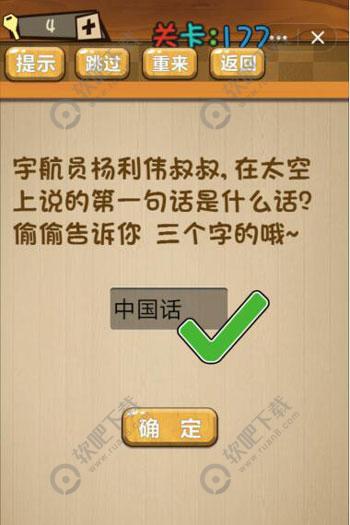 宇航员杨利伟叔叔在太空上说的第一句话是什么话_神脑洞游戏第177关攻略（图文）