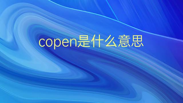 copen是什么意思 copen的翻译、读音、例句、中文解释