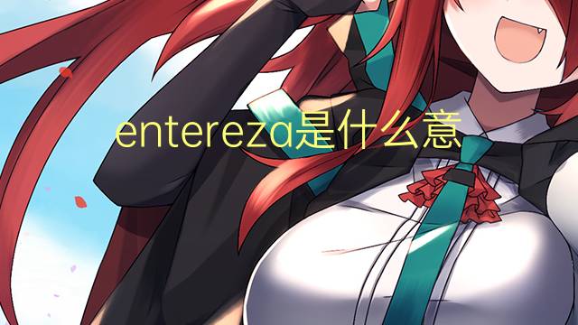 entereza是什么意思 entereza的翻译、读音、例句、中文解释