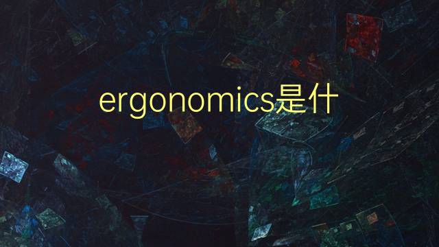 ergonomics是什么意思 ergonomics的翻译、读音、例句、中文解释