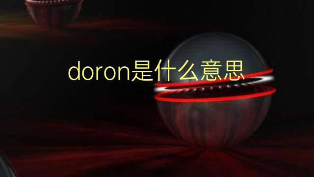 doron是什么意思 英文名doron的翻译、发音、来源