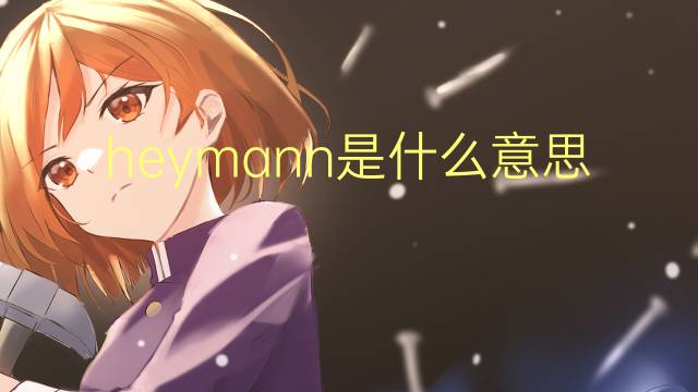 heymann是什么意思 英文名heymann的翻译、发音、来源