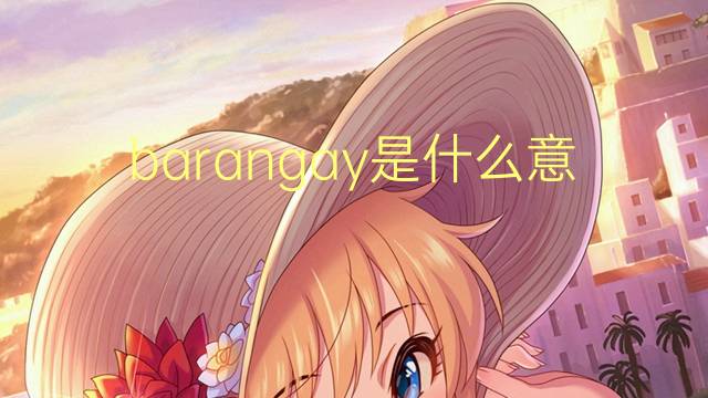 barangay是什么意思 barangay的翻译、读音、例句、中文解释