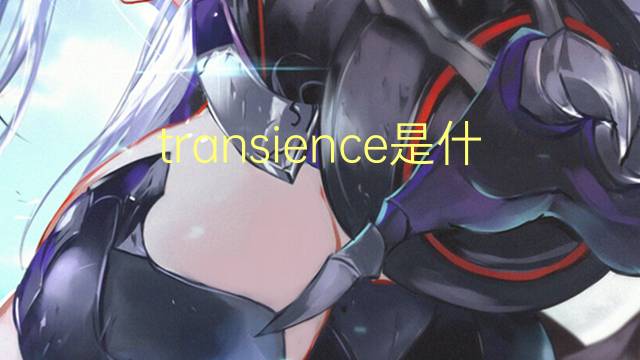 transience是什么意思 transience的翻译、读音、例句、中文解释