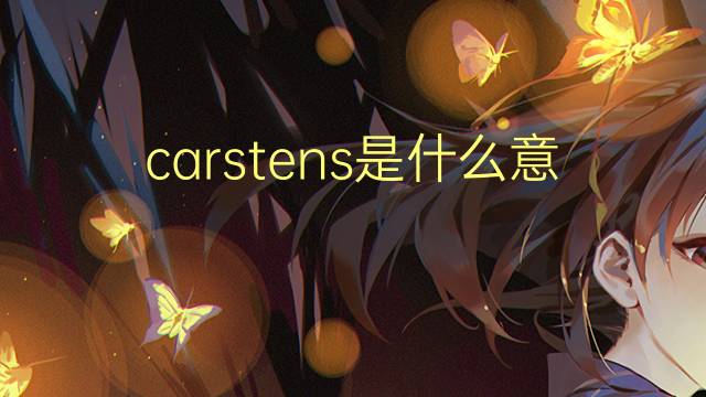 carstens是什么意思 英文名carstens的翻译、发音、来源