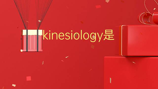 kinesiology是什么意思 kinesiology的翻译、读音、例句、中文解释