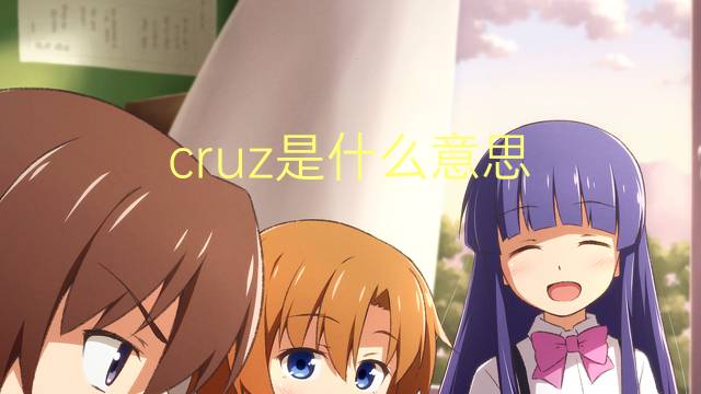 cruz是什么意思 cruz的翻译、读音、例句、中文解释