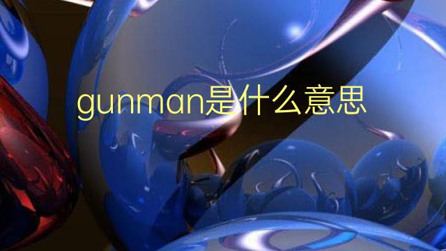 gunman是什么意思 gunman的翻译、读音、例句、中文解释