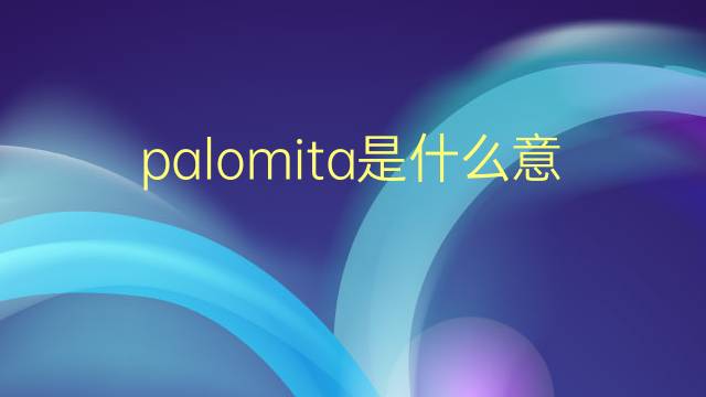 palomita是什么意思 palomita的翻译、读音、例句、中文解释