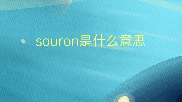 sauron是什么意思 sauron的翻译、读音、例句、中文解释