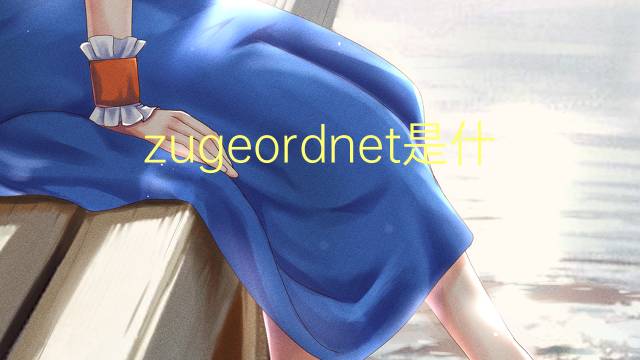 zugeordnet是什么意思 zugeordnet的翻译、读音、例句、中文解释