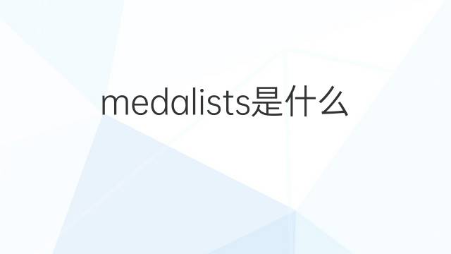 medalists是什么意思 medalists的翻译、读音、例句、中文解释