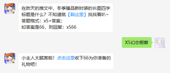 在昨天的推文中冬季臻品新时装的长图四字标题是什么_QQ炫舞手游每日一题12月6日答案（图文）