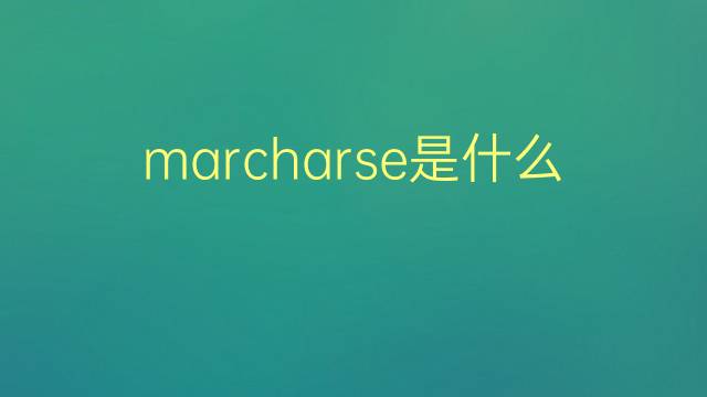 marcharse是什么意思 marcharse的翻译、读音、例句、中文解释