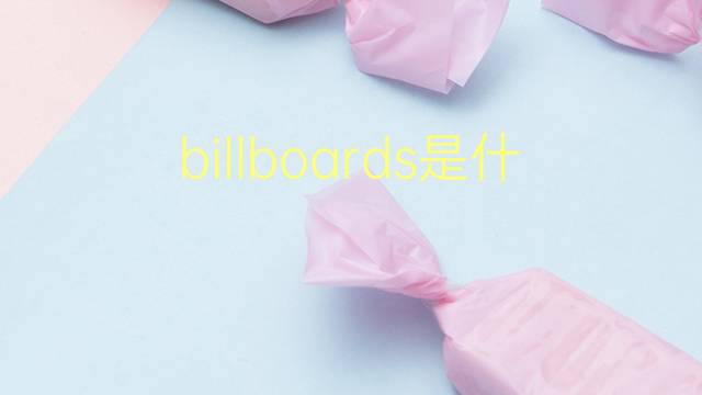 billboards是什么意思 billboards的翻译、读音、例句、中文解释