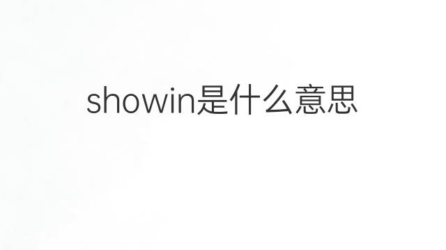 showin是什么意思 showin的翻译、读音、例句、中文解释