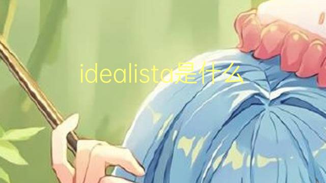 idealista是什么意思 idealista的翻译、读音、例句、中文解释