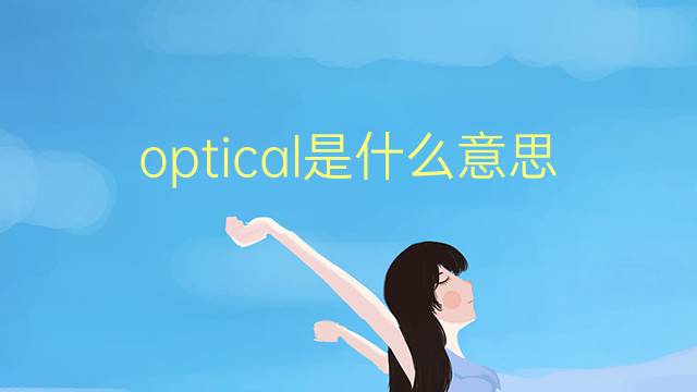 optical是什么意思 optical的翻译、读音、例句、中文解释