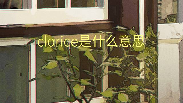 clarice是什么意思 clarice的翻译、读音、例句、中文解释