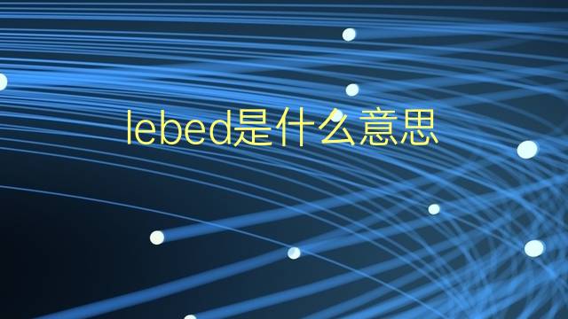 lebed是什么意思 lebed的翻译、读音、例句、中文解释