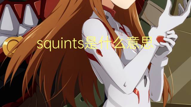 squints是什么意思 squints的翻译、读音、例句、中文解释