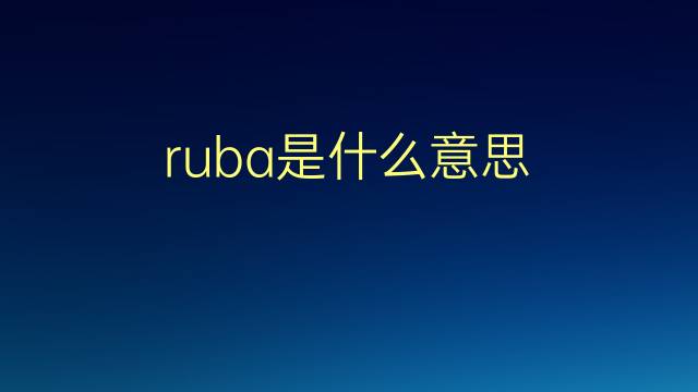 ruba是什么意思 ruba的翻译、读音、例句、中文解释