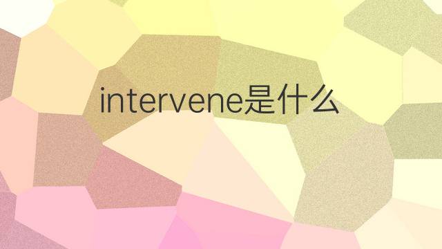 intervene是什么意思 intervene的翻译、读音、例句、中文解释