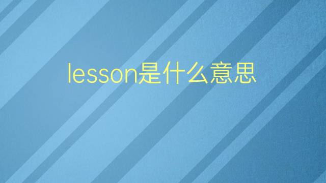 lesson是什么意思 lesson的翻译、读音、例句、中文解释