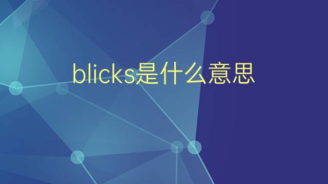 blicks是什么意思 blicks的翻译、读音、例句、中文解释