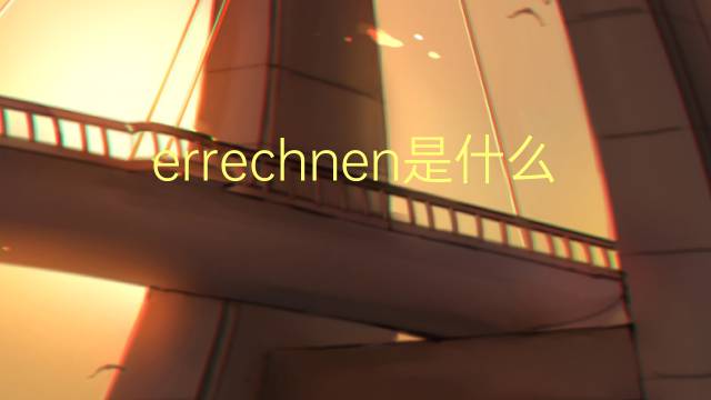 errechnen是什么意思 errechnen的翻译、读音、例句、中文解释