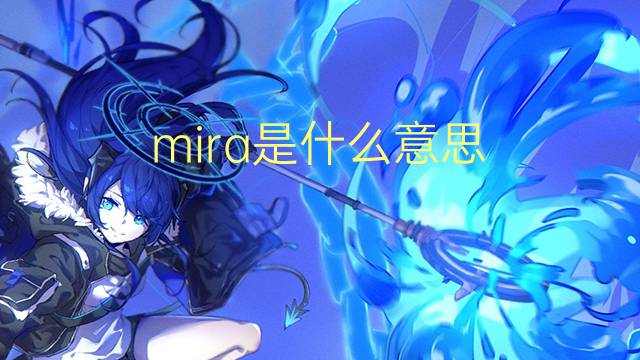 mira是什么意思 mira的翻译、读音、例句、中文解释