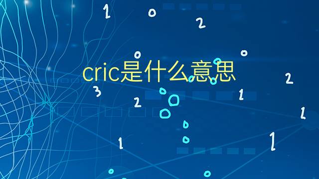 cric是什么意思 cric的翻译、读音、例句、中文解释