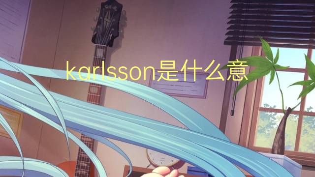 karlsson是什么意思 karlsson的翻译、读音、例句、中文解释