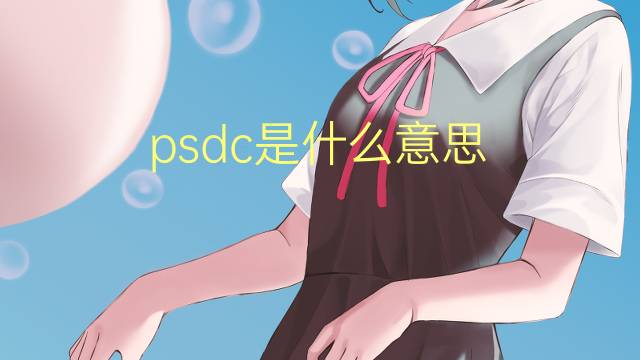 psdc是什么意思 psdc的翻译、读音、例句、中文解释