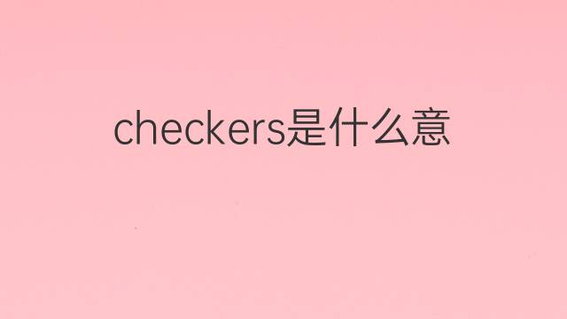 checkers是什么意思 checkers的翻译、读音、例句、中文解释