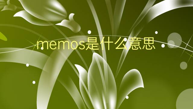 memos是什么意思 memos的翻译、读音、例句、中文解释