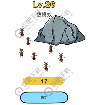 脑洞大师26关数蚂蚁_脑洞大师答案（图文）