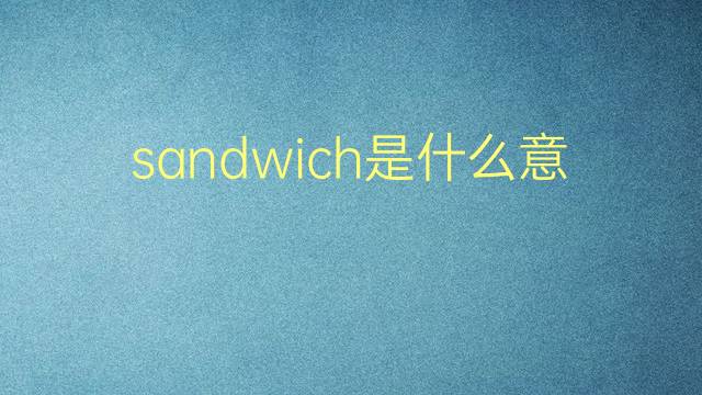 sandwich是什么意思 sandwich的翻译、读音、例句、中文解释