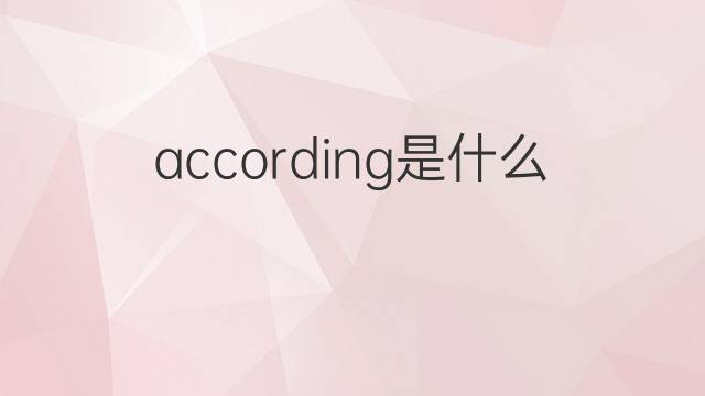 according是什么意思 according的翻译、读音、例句、中文解释