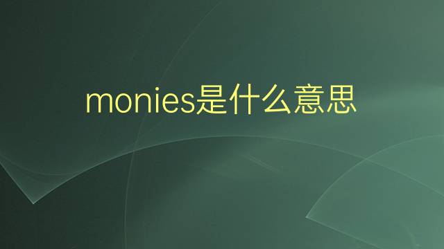 monies是什么意思 monies的翻译、读音、例句、中文解释