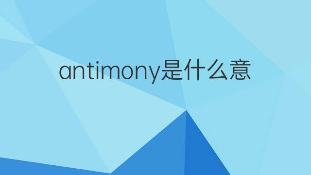 antimony是什么意思 antimony的翻译、读音、例句、中文解释